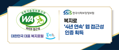 복지로 4년 연속 PC 웹접근성 인증 획득