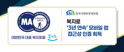 복지로 3년 연속 모바일접근성 인증 획득