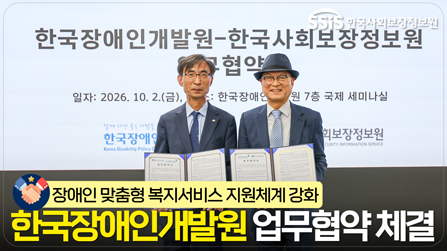 한국사회보장정보원 김현준 원장(왼쪽)과 한국장애인개발원 김정열 원장이 업무협약을 체결하고 기념 촬영을 하고 있다.