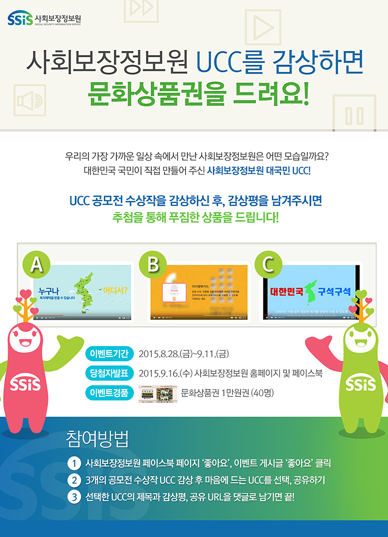 사회보장정보원 UCC 감상하고 문화상품권 받자