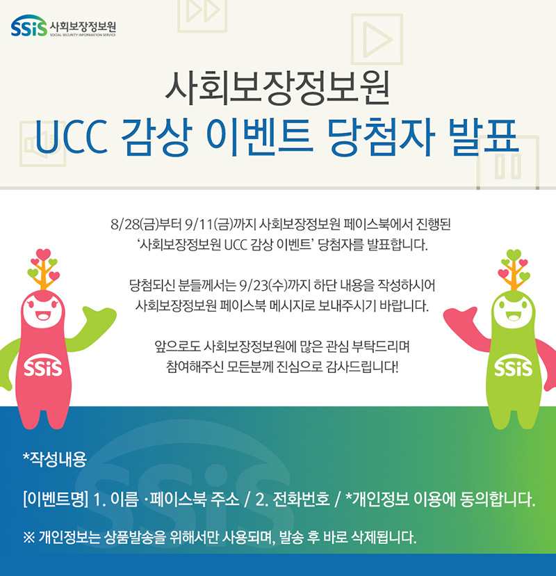 사회보장정보원 UCC 감상 이벤트’ 당첨자를 발표합니다. 사회보장정보원 UCC 감상 이벤트’ 당첨자를 발표합니다.