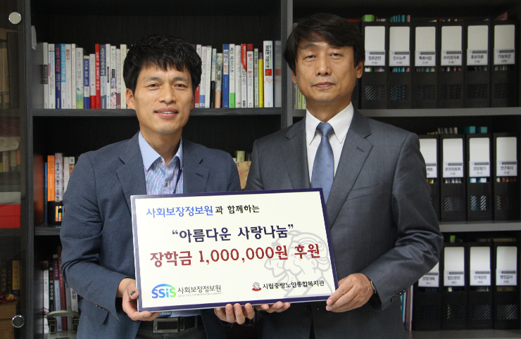사회보장정보원, 매칭그란트로 조손가정 자녀 장학금 후원