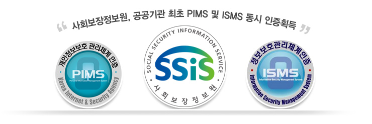 사회보장정보원, 공공기관 최초 PIMS 및 ISMS 동시 인증획득 - 개인정보보호 관리체계 인증(PIMS) 인증마크, 사회보장정보원(SSiS)