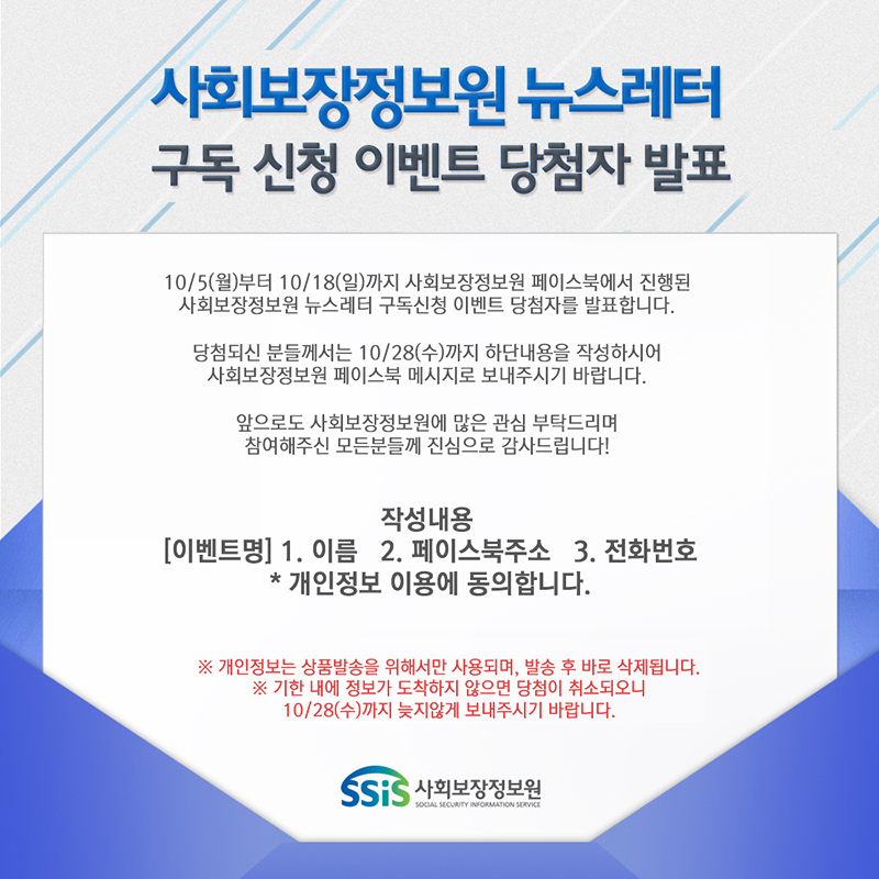 사회보장정보원 뉴스레터 구독 신청 이벤트 당첨자 발표