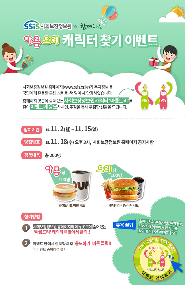 사회보장정보원과 함께하는 아름드리 캐릭터 찾기 이벤트