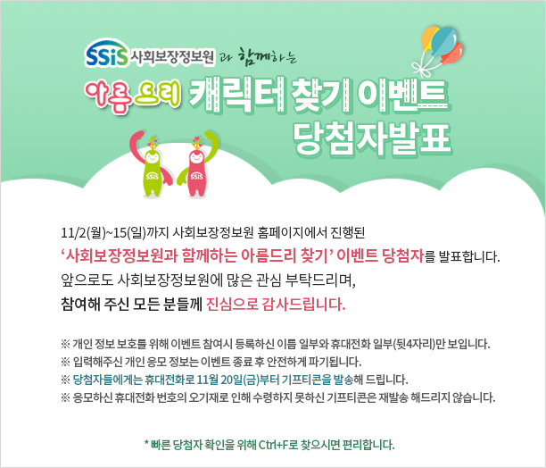 [당첨자발표] 사회보장정보원과 함께하는 아름드리 캐릭터 찾기 이벤트