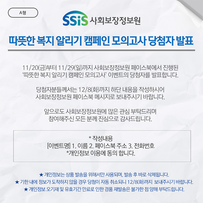 [당첨자발표] 사회보장정보원 따뜻한 복지 알리기 캠페인 모의고사 당첨자 발표