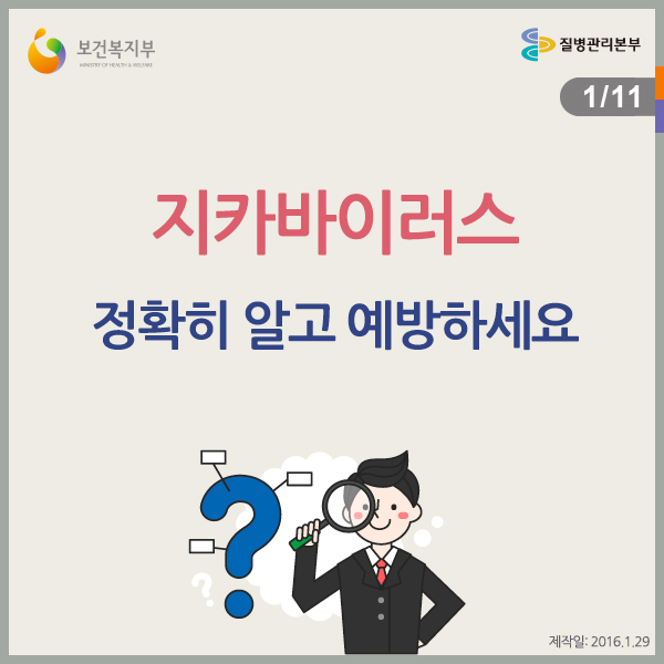 지카바이러스, 정확히 알고 예방하세요


