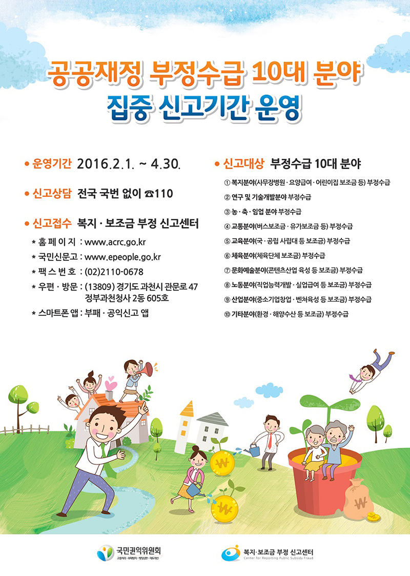 공공재정 부정수급 10대 분야 집중 신고기간 운영
