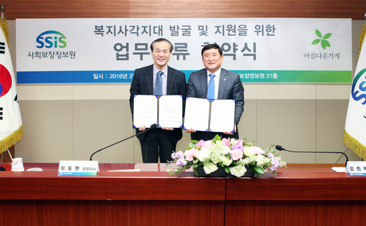 사회보장정보원 임희택 원장 직무대행(사진 오른쪽)과 아름다운가게 이동환 상임이사(사진 왼쪽)가 2월 26일(금) 사회보장정보원에서 복지사각지대 발굴 및 지원을 위한 업무협약을 체결하고 있다