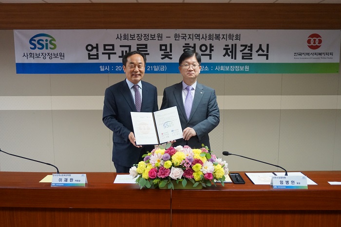 사회보장정보원 ？ 한국지역사회복지학회 업무협약 체결