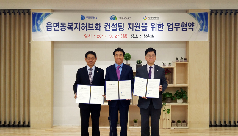 사회보장정보원·경기도·경기복지재단 업무협약 체결