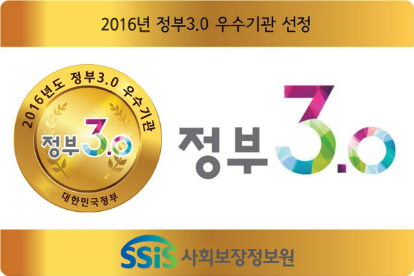 사회보장정보원, ‘정부3.0 실적 평가’ 우수기관 선정
