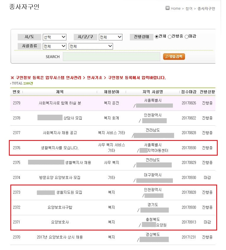 사회복지시설정보시스템 구인게시판 화면 캡쳐