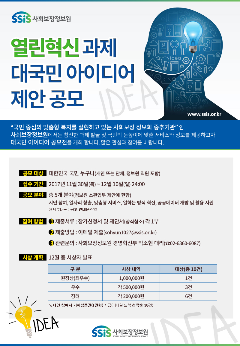 열린혁신 과제 대국민 아이디어 제안 공모