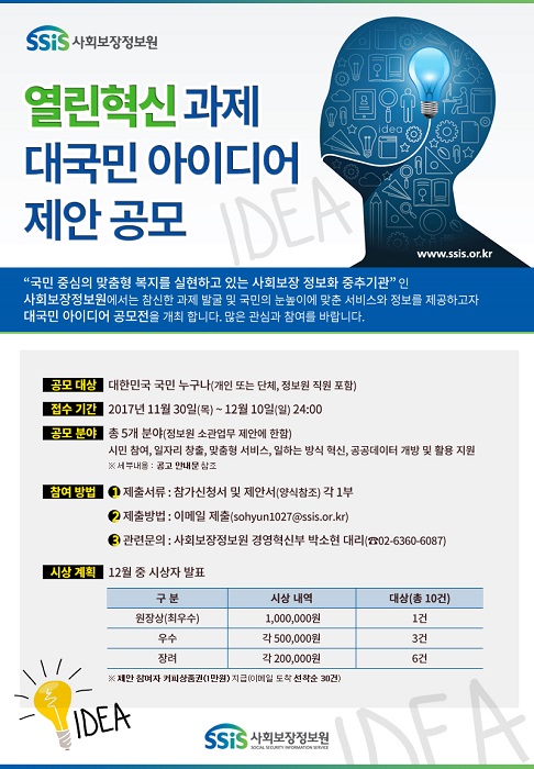 사회보장정보원, SSIS 열린혁신 대국민 아이디어 공모