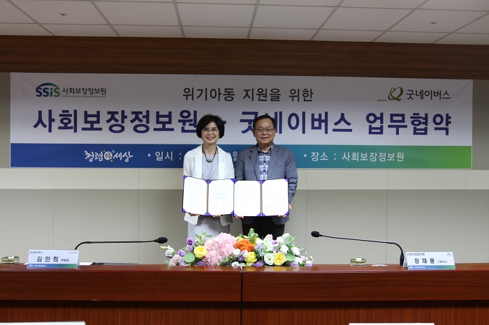사회보장정보원·굿네이버스 업무협약 체결