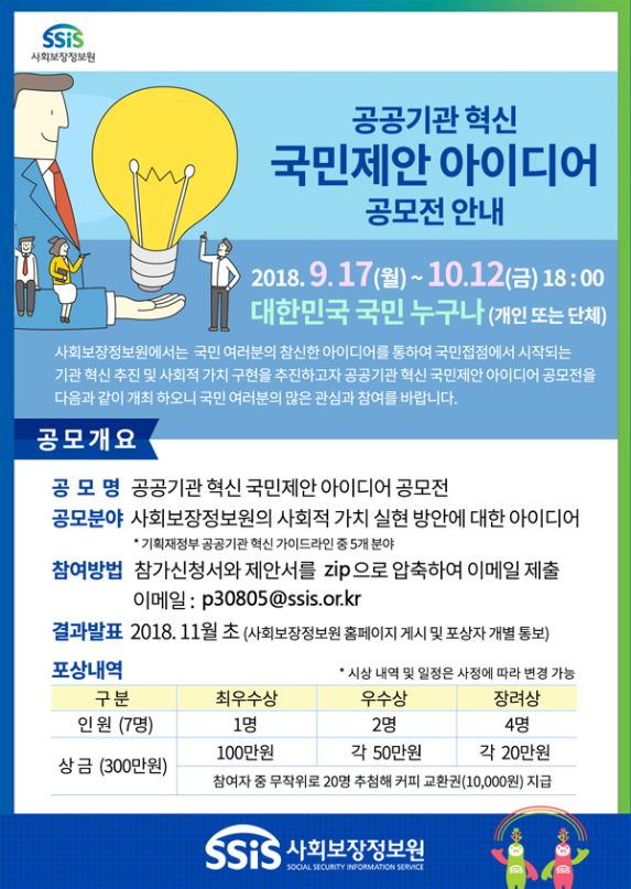 사회보장정보원 공공기관 혁신 국민제안 아이디어 공모전