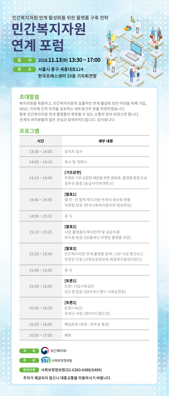 민간복지자원 연계 포럼