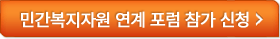 2018 민간복지자원 연계 포럼 참가 신청