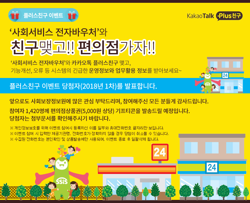 사회서비스 전자바우처 플러스친구 이벤트 당첨자 발표 