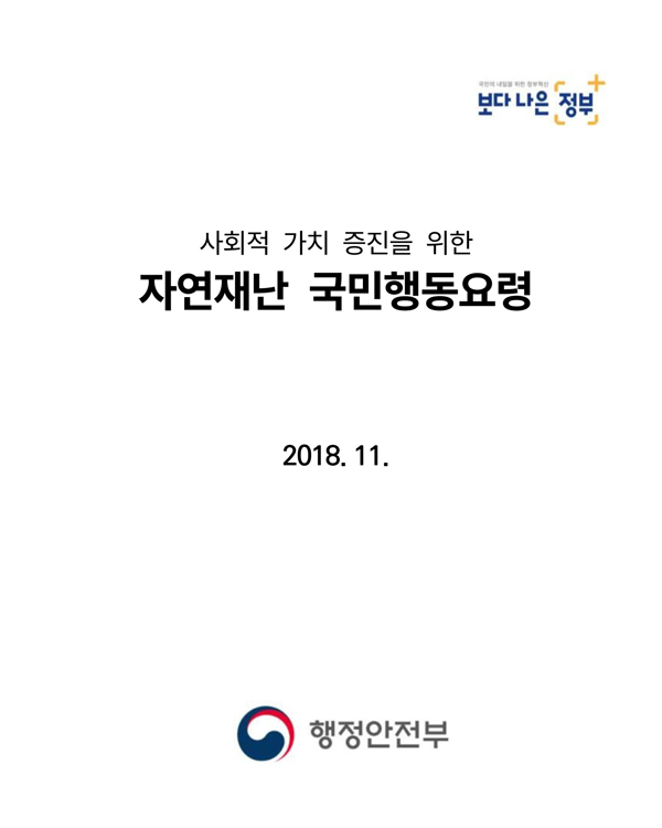 사회적 가치 증진을 위한 자연재난 국민행동요령 2018년 11월 행정안전부