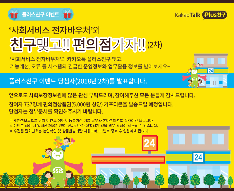 사회서비스 전자바우처 플러스친구 이벤트 당첨자 발표 