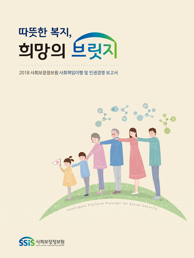 따뜻한 복지, 희망의 브릿지, 2018 사회보장정보원 사회책임이행 및 인권경영 보고서