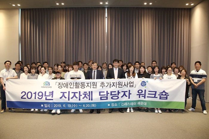 사회보장정보원, 장애인활동지원 추가지원사업 워크숍 개최