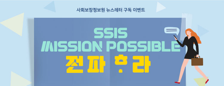 사회보장정보원 뉴스레터 구독 이벤트