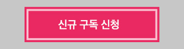 신규 구독 신청