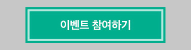 이벤트 참여하기
