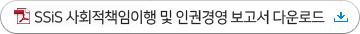 SSiS 사회책임이행 및 인권경영 보고서 다운로드 SSiS 사회책임이행 및 인권경영 보고서 다운로드