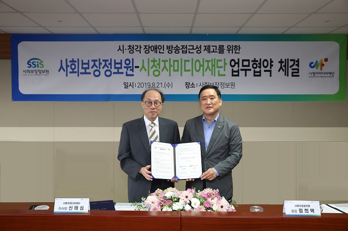 사회보장정보원 · 시청자미디어재단, 장애인 방송 접근성 제고를 위한 업무협약 체결