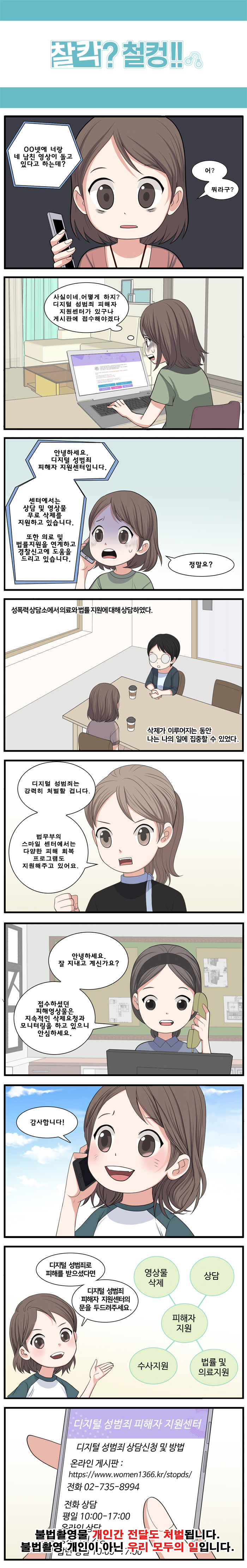 디지털 성범죄 피해자 지원 안내(웹툰)