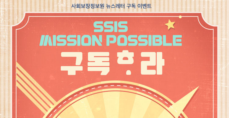 사회보장정보원 뉴스레터 구독 이벤트