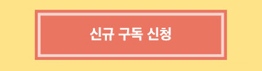 신규 구독 신청