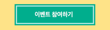 이벤트 참여하기
