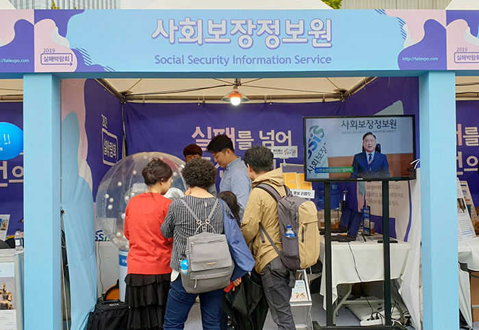 서울 광화문광장에서 열린 2019 실패박람회에서 사회보장정보원이 복지로 홍보부스를 운영