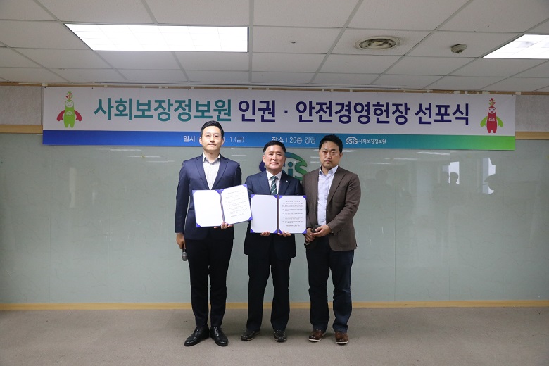 사회보장정보원 안전경영헌장 선포식 개최