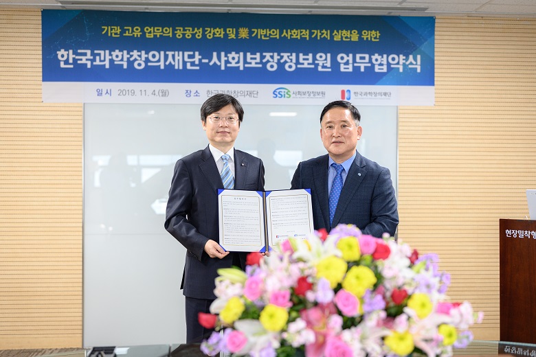 사회보장정보원-한국과학창의재단, 협력사업 발굴을 위한 업무협약 체결 