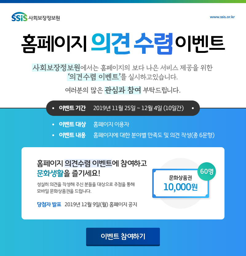 사회보장정보원 홈페이지 의견수렴 이벤트