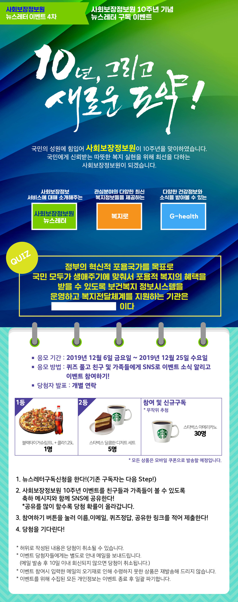 사회보장정보원 10주년 기념 뉴스레터 구독 이벤트