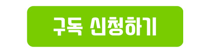구독 신청하기