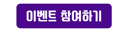 이벤트 참여하기