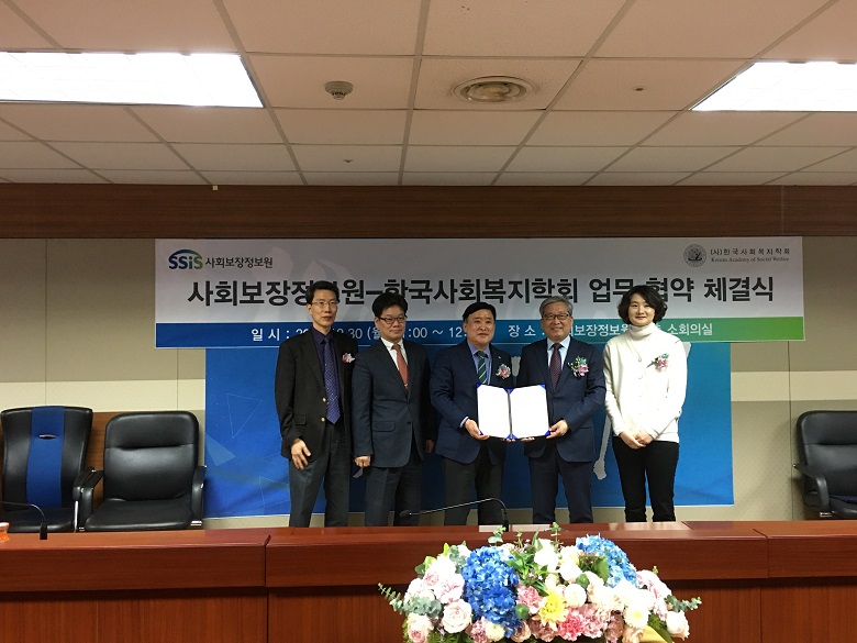 사회보장정보원, 한국사회복지학회와 업무협약 체결