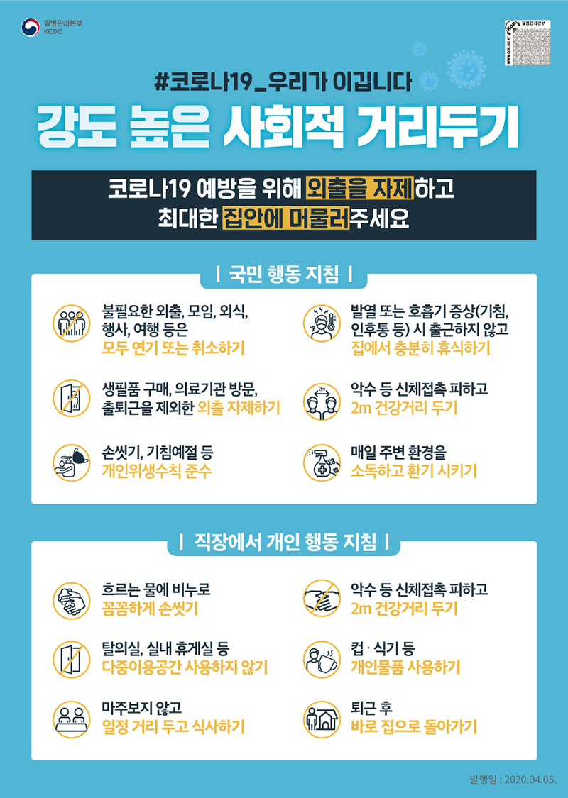 코로나19 우리가 이깁니다. 강도 높은 사회적 거리두기
