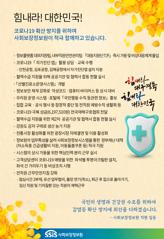 코로나19 확산 방지를 위하여 사회보장정보원이 적극 함께하고 있습니다.