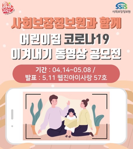 사회보장정보원과 함께 어린이집 코로나19 이겨내기 동영상 공모전, 기간:4.14~5.8, 발표:5.11 웹진 아이사랑 57호