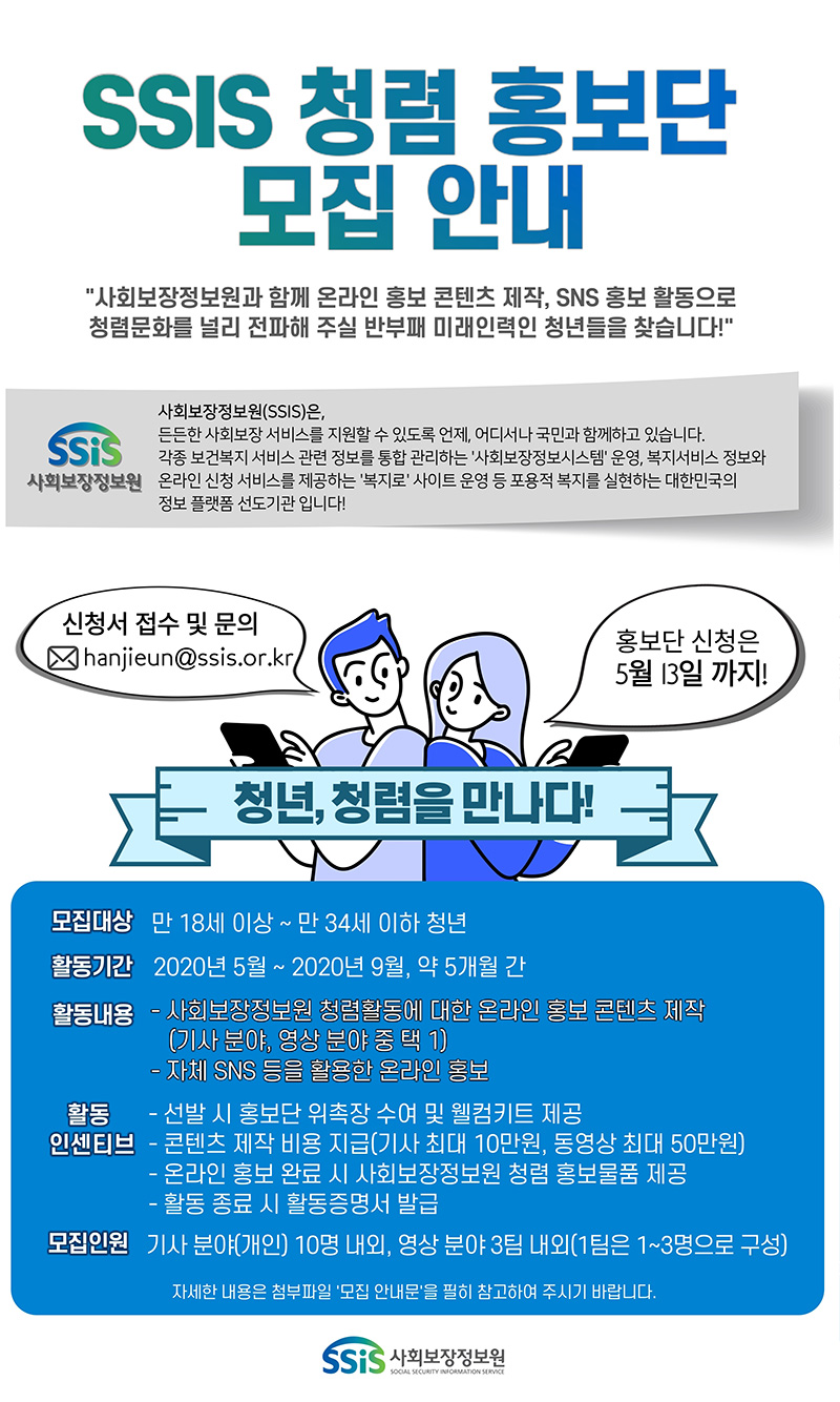 SSIS 청렴 홍보단 모집 안내